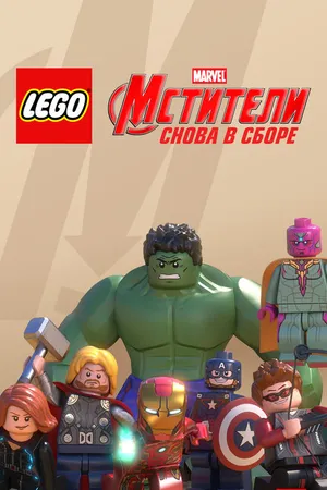 Постер к мультфильму LEGO Супергерои Marvel: Мстители. Снова в сборе (2015)