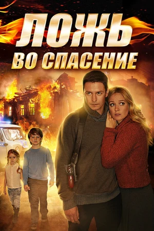 Постер к сериалу Ложь во спасение (2016)