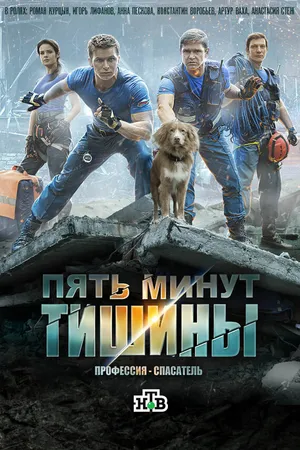 Постер к сериалу Пять минут тишины (2016)