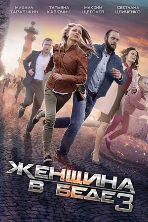 Постер к сериалу Женщина в беде 3 (2016)