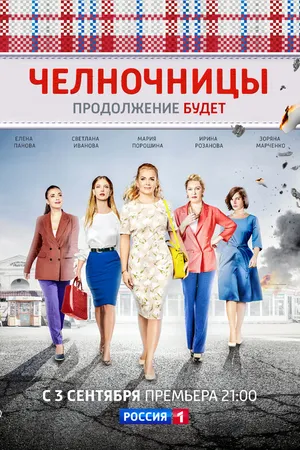 Постер к сериалу Челночницы (2016 - 2018)