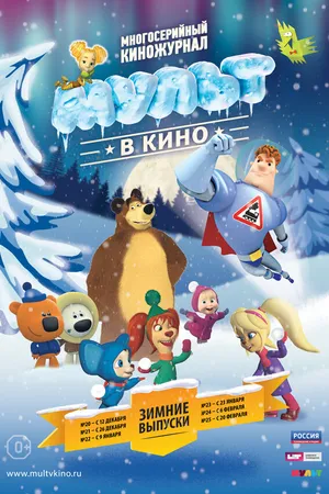 Постер к мультфильму МУЛЬТ в кино. Выпуск №25 (2016)