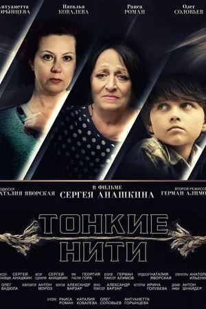 Постер к фильму Тонкие нити (2016)