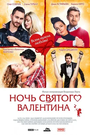 Постер к фильму Ночь святого Валентина (2016)
