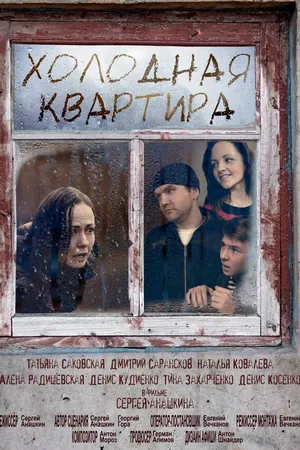 Постер к фильму Холодная квартира (2016)