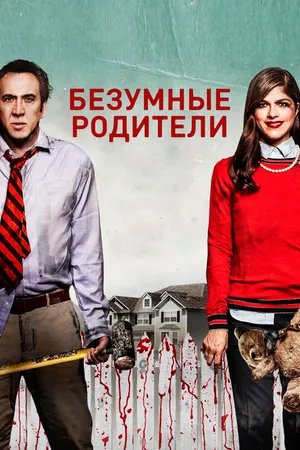 Постер к фильму Безумные родители (2017)