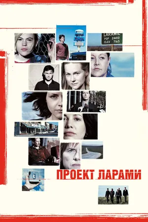 Постер к фильму Проект Ларами (2002)