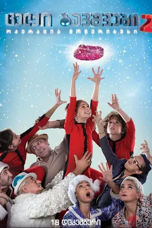 Постер к фильму Naughty Kids 2: Operation Moneribus (2014)