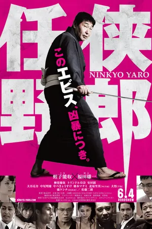 Постер к фильму Ninkyo Yaro (2016)