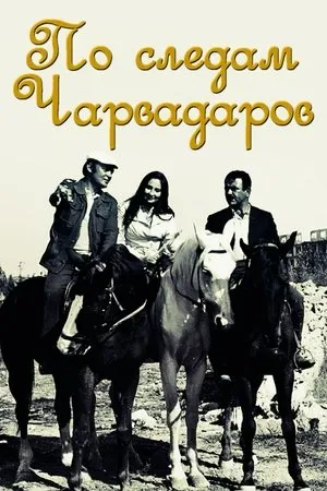 Постер к фильму По следам Чарвадаров (1974)