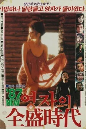 Постер к фильму Расцвет мисс Ён-джа '87 (1987)