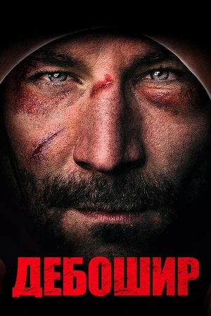 Постер к фильму Дебошир (2019)