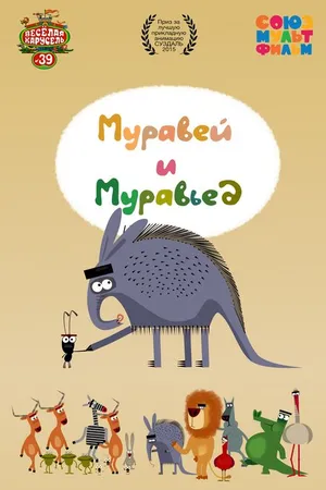 Постер к мультфильму Муравей и Муравьед (2015)