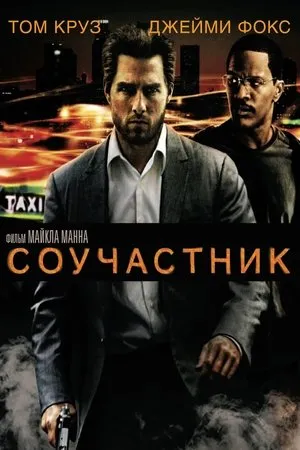 Постер к фильму Соучастники (2015)