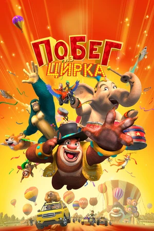 Постер к мультфильму Побег из цирка (2016)