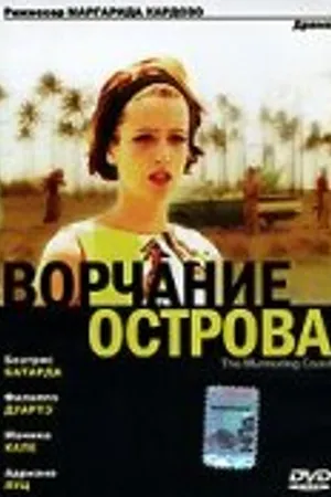 Постер к фильму Берег шёпотов (2004)