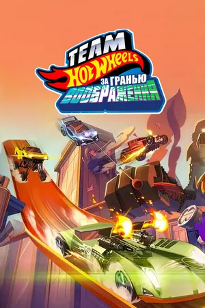 Постер к мультфильму Hot Wheels. За гранью воображения (2015)