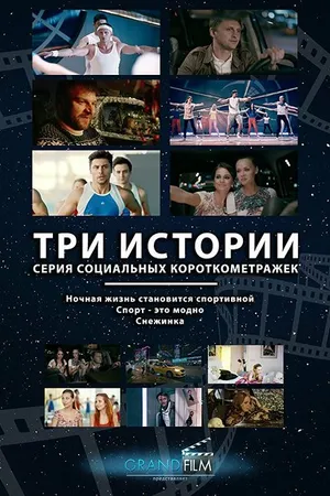 Постер к фильму Ночная жизнь становится спортивной (2014)