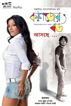 Постер к фильму Kagojer Bou (2011)