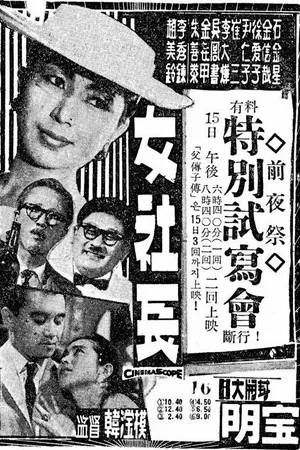 Постер к фильму Женщина-босс (1959)