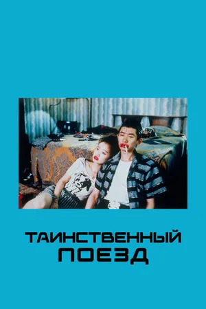Постер к фильму Таинственный поезд (1989)