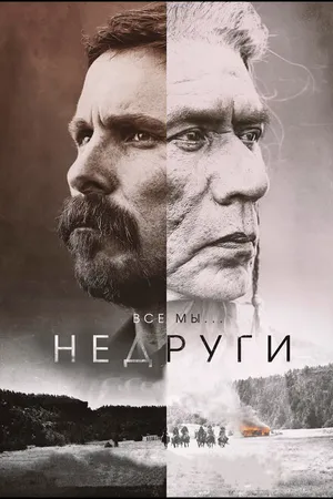 Постер к фильму Недруги (2017)