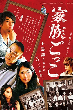 Постер к фильму Семья понарошку (2015)