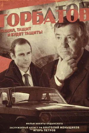 Постер к фильму Горбатов: тащил, тащит и будет тащить! (2015)