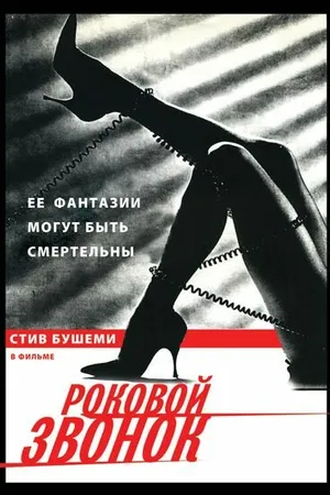 Постер к фильму Роковой звонок (1988)