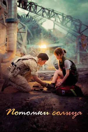 Постер к сериалу Потомки солнца (2016 - 2017)