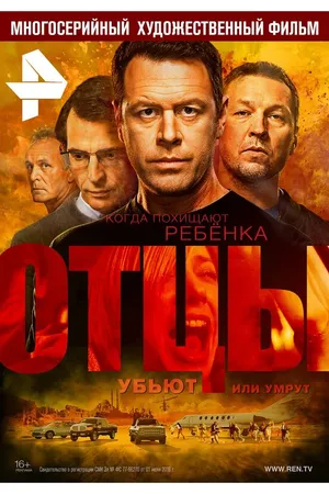 Постер к сериалу Отцы (2016)