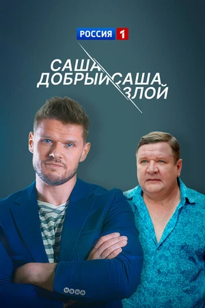 Постер к сериалу Саша добрый, Саша злой (2016)