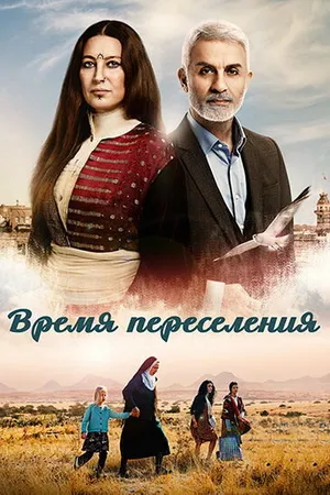 Постер к сериалу Время переселения (2016)