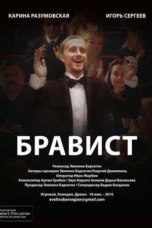 Постер к фильму Бравист (2016)