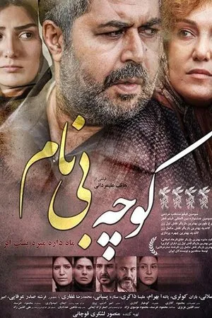 Постер к фильму The Nameless Alley (2015)