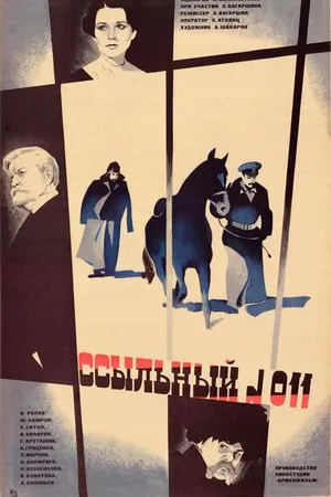 Постер к фильму Ссыльный №011 (1978)