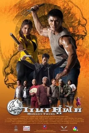 Постер к фильму Wanon Koo Fud (2016)