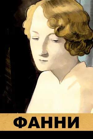 Постер к фильму Фанни (1932)