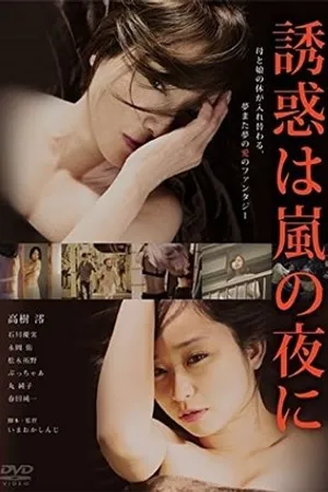 Постер к фильму Yûwaku wa arashi no yoru ni (2016)