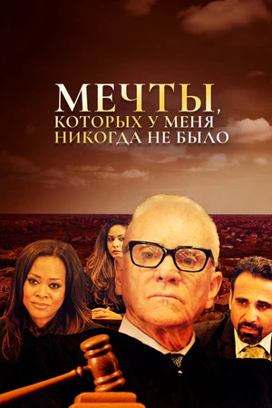 Постер к фильму Мечты, которых у меня никогда не было (2018)