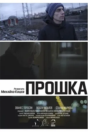 Постер к фильму Forgiveness (2015)