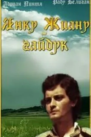 Постер к фильму Янку Жиану — гайдук (1981)
