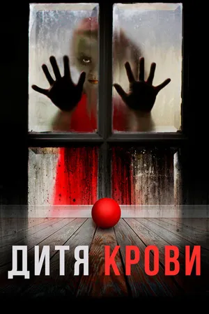 Постер к фильму Дитя крови (2017)