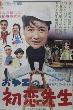 Постер к фильму Oyae no hatsukoi sensei (1959)