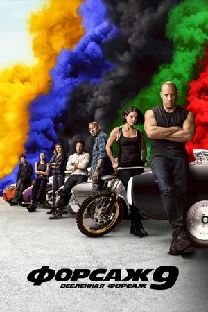 Постер к фильму Форсаж 9 (2021)