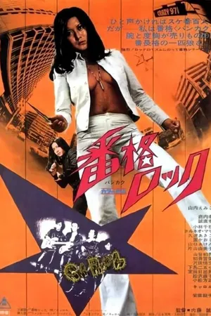 Постер к фильму Рок Банкаку (1973)
