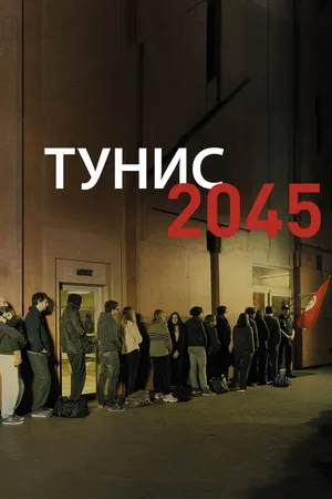 Постер к фильму Тунис 2045 (2016)