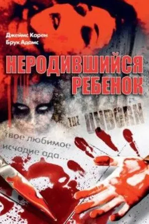 Постер к фильму Неродившийся ребенок (1991)