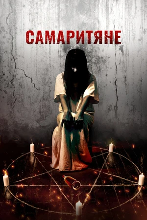 Постер к фильму Самаритяне (2017)