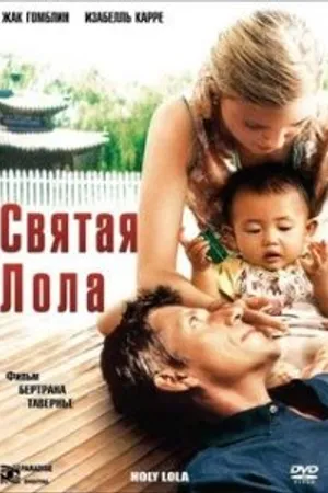Постер к фильму Святая Лола (2004)